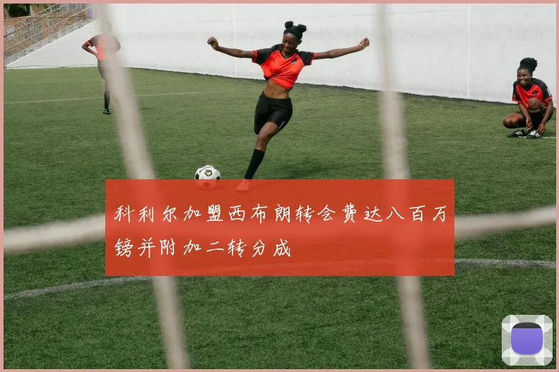 科利尔加盟西布朗转会费达八百万镑并附加二转分成