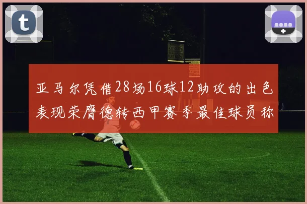 亚马尔凭借28场16球12助攻的出色表现荣膺德转西甲赛季最佳球员称号