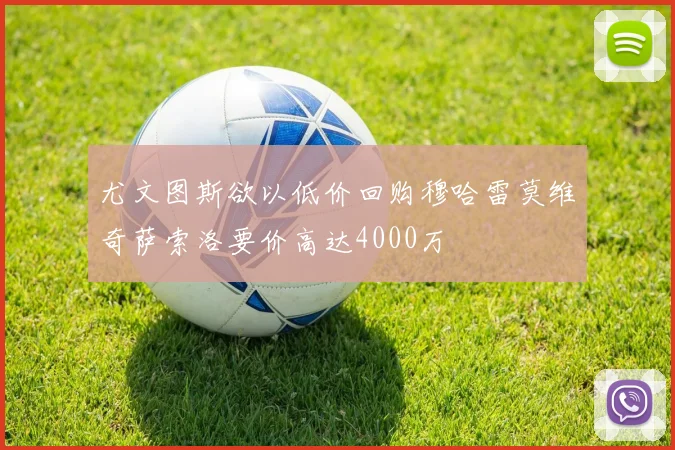 尤文图斯欲以低价回购穆哈雷莫维奇萨索洛要价高达4000万