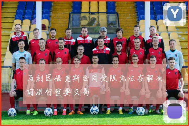 马刺因福克斯合同受限无法在解决前进行重要交易