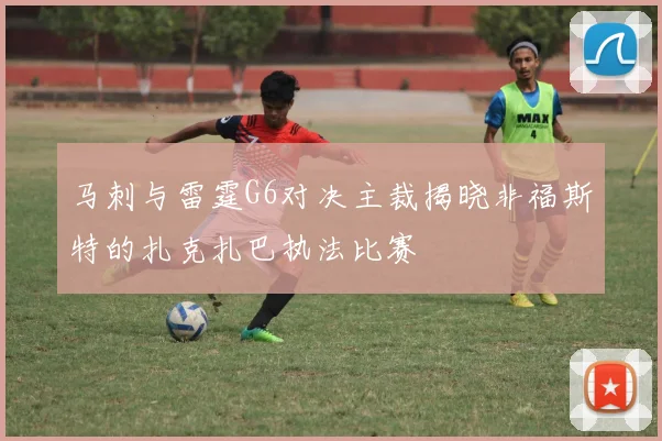 马刺与雷霆G6对决主裁揭晓非福斯特的扎克扎巴执法比赛