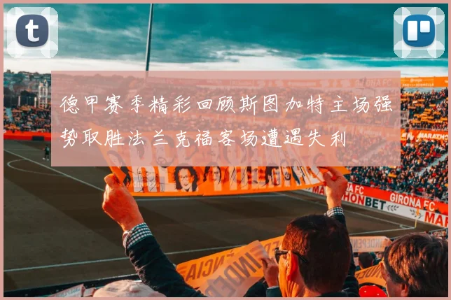 德甲赛季精彩回顾斯图加特主场强势取胜法兰克福客场遭遇失利