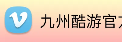 九州酷游官方网站 Logo